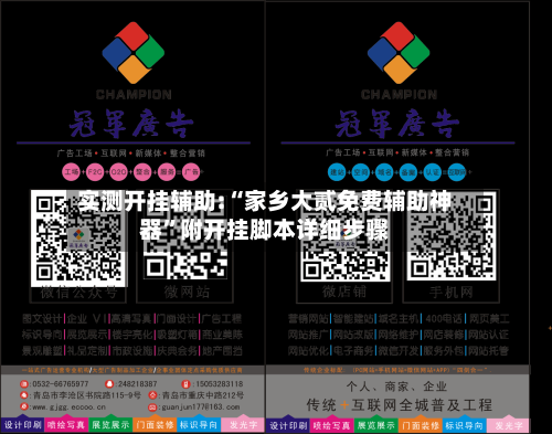 实测开挂辅助:“家乡大贰免费辅助神器	”附开挂脚本详细步骤-第2张图片