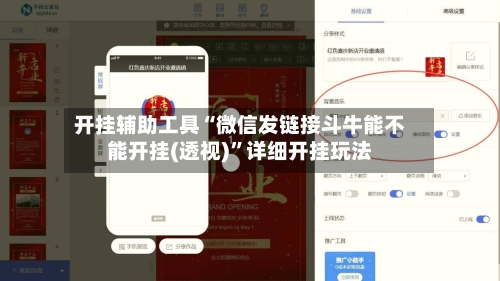 开挂辅助工具“微信发链接斗牛能不能开挂(透视)”详细开挂玩法-第1张图片