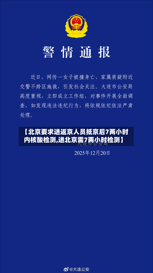 【北京要求进返京人员抵京后7两小时内核酸检测,进北京需7两小时检测】-第2张图片
