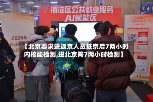 【北京要求进返京人员抵京后7两小时内核酸检测,进北京需7两小时检测】-第1张图片