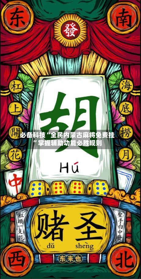 必备科技“全民内蒙古麻将免费挂”掌握辅助功能必胜规则-第1张图片