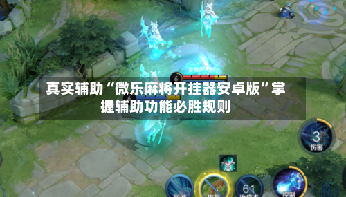 真实辅助“微乐麻将开挂器安卓版”掌握辅助功能必胜规则-第1张图片
