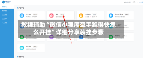 教程辅助“微信小程序牵手跑得快怎么开挂”详细分享装挂步骤-第3张图片