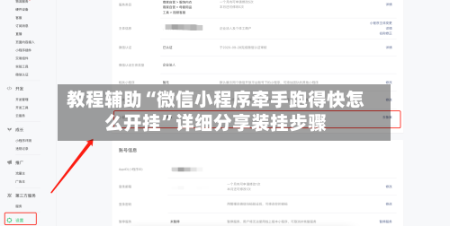教程辅助“微信小程序牵手跑得快怎么开挂	”详细分享装挂步骤-第1张图片