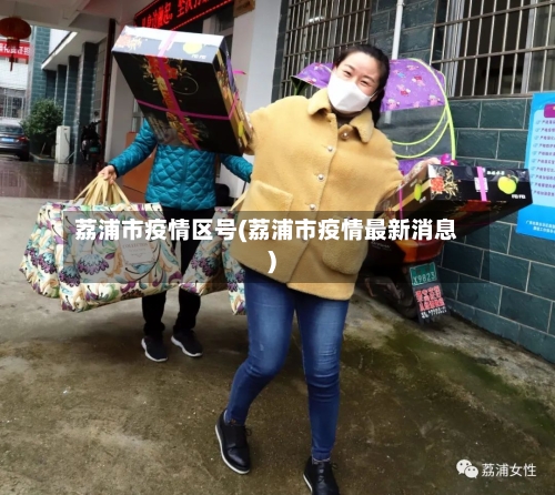 荔浦市疫情区号(荔浦市疫情最新消息)-第2张图片