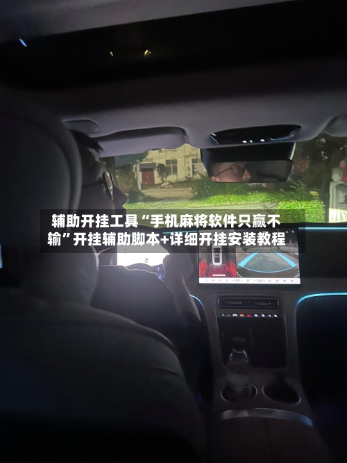 辅助开挂工具“手机麻将软件只赢不输	”开挂辅助脚本+详细开挂安装教程-第1张图片