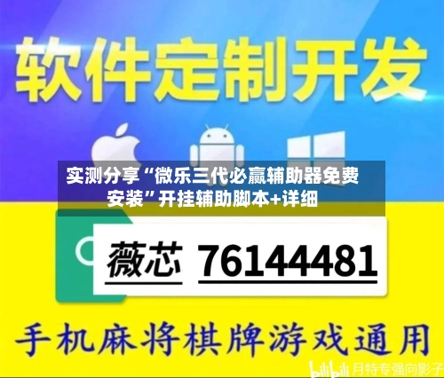 实测分享“微乐三代必赢辅助器免费安装”开挂辅助脚本+详细-第1张图片