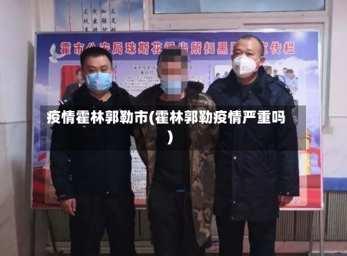 疫情霍林郭勒市(霍林郭勒疫情严重吗)-第1张图片