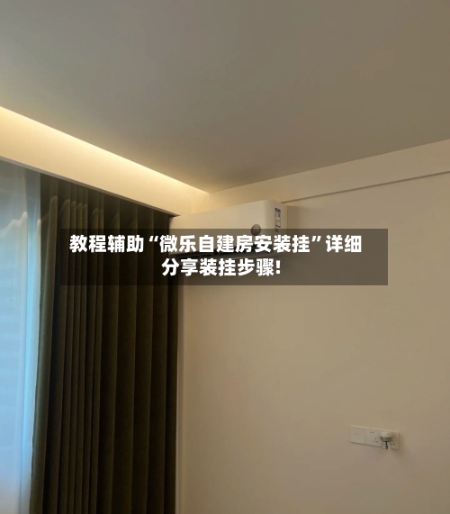 教程辅助“微乐自建房安装挂”详细分享装挂步骤!-第1张图片