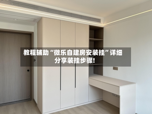 教程辅助“微乐自建房安装挂”详细分享装挂步骤!-第2张图片