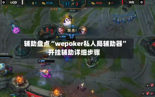 辅助盘点“wepoker私人局辅助器”开挂辅助详细步骤-第1张图片