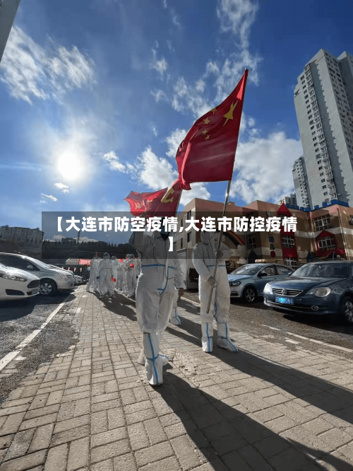 【大连市防空疫情,大连市防控疫情】-第1张图片