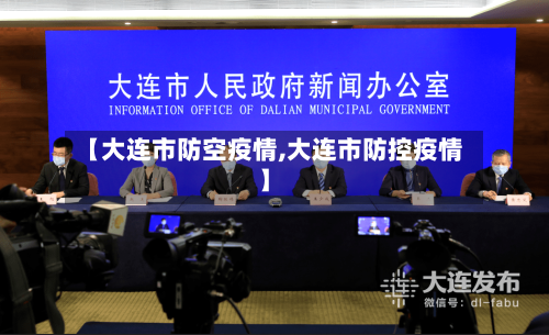 【大连市防空疫情,大连市防控疫情】-第2张图片
