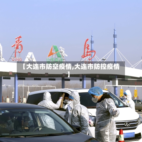【大连市防空疫情,大连市防控疫情】-第3张图片