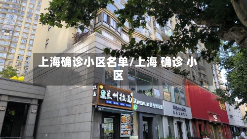 上海确诊小区名单/上海 确诊 小区-第1张图片