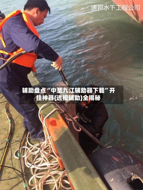 辅助盘点“中至九江辅助器下载”开挂神器{透视辅助}全揭秘-第1张图片