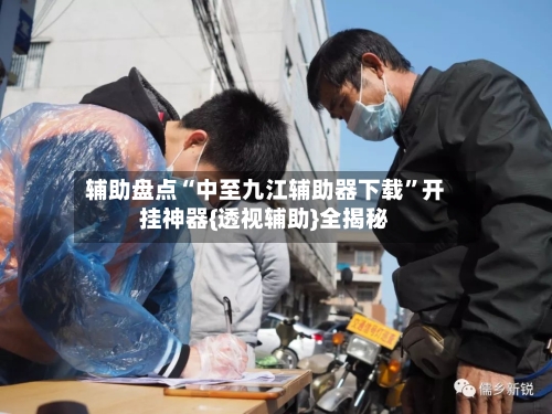 辅助盘点“中至九江辅助器下载	”开挂神器{透视辅助}全揭秘-第2张图片