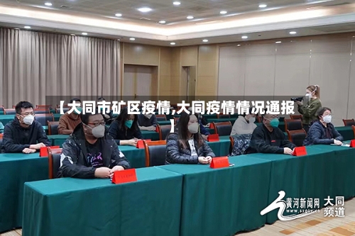 【大同市矿区疫情,大同疫情情况通报】-第2张图片