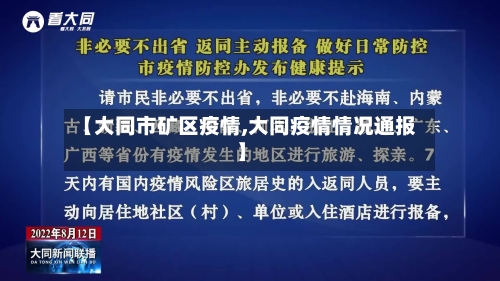 【大同市矿区疫情,大同疫情情况通报】-第1张图片
