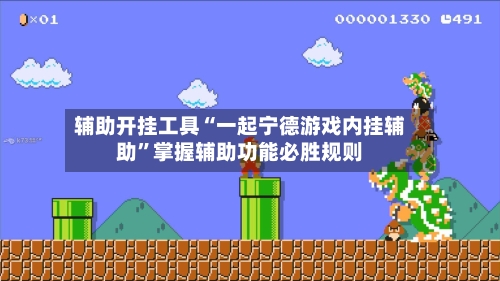 辅助开挂工具“一起宁德游戏内挂辅助	”掌握辅助功能必胜规则-第1张图片