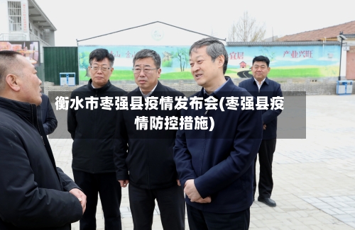 衡水市枣强县疫情发布会(枣强县疫情防控措施)-第1张图片