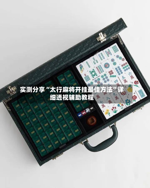 实测分享“太行麻将开挂最佳方法”详细透视辅助教程-第1张图片