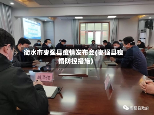 衡水市枣强县疫情发布会(枣强县疫情防控措施)-第2张图片