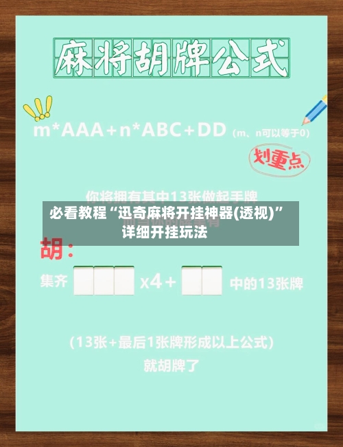 必看教程“迅奇麻将开挂神器(透视)	”详细开挂玩法-第1张图片