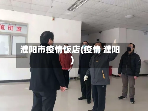 濮阳市疫情饭店(疫情 濮阳)-第2张图片