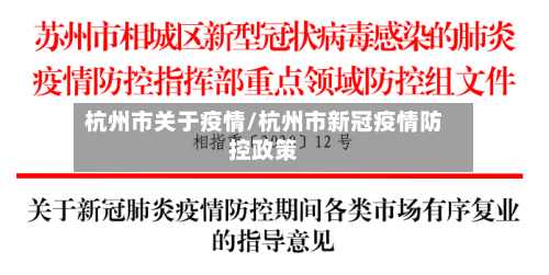杭州市关于疫情/杭州市新冠疫情防控政策-第3张图片