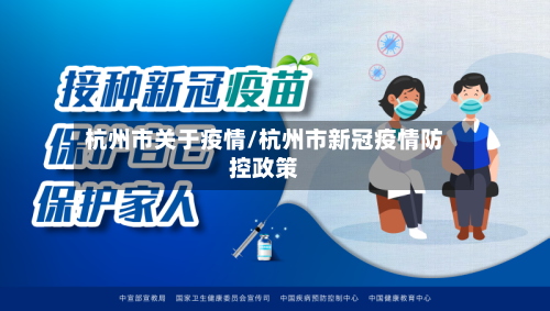 杭州市关于疫情/杭州市新冠疫情防控政策-第2张图片
