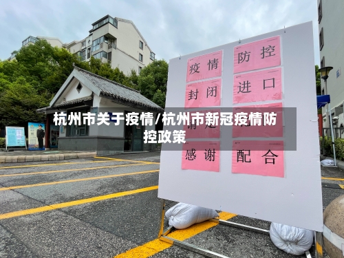 杭州市关于疫情/杭州市新冠疫情防控政策-第1张图片