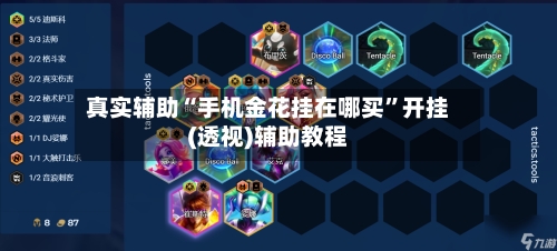 真实辅助“手机金花挂在哪买”开挂(透视)辅助教程-第1张图片