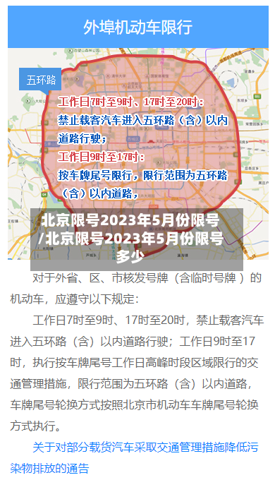 北京限号2023年5月份限号/北京限号2023年5月份限号多少-第1张图片