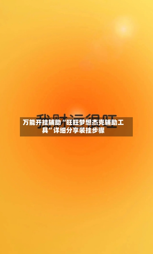 万能开挂辅助“旺旺梦想杰克辅助工具”详细分享装挂步骤-第2张图片
