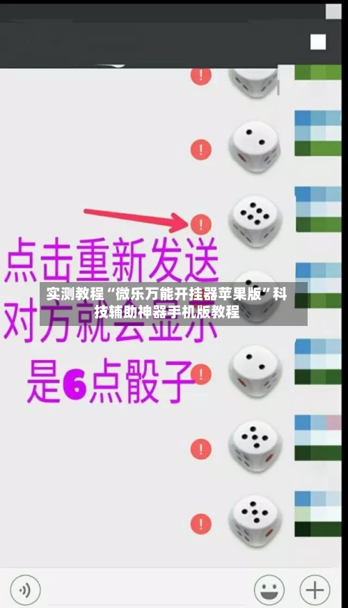 实测教程“微乐万能开挂器苹果版”科技辅助神器手机版教程-第1张图片