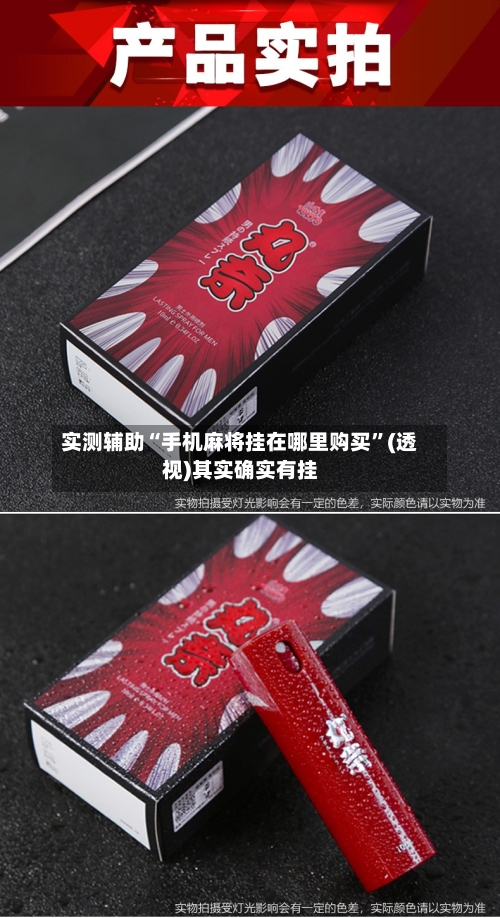 实测辅助“手机麻将挂在哪里购买”(透视)其实确实有挂-第2张图片
