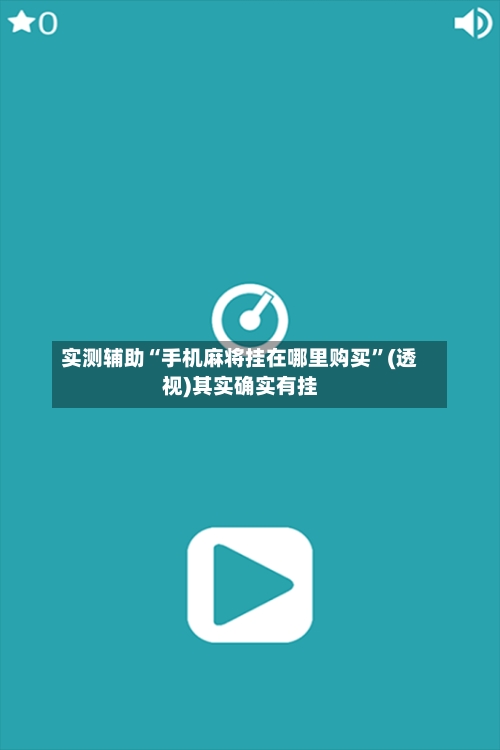 实测辅助“手机麻将挂在哪里购买”(透视)其实确实有挂-第1张图片