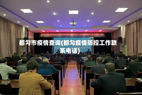 都匀市疫情查询(都匀疫情防控工作联系电话)-第1张图片