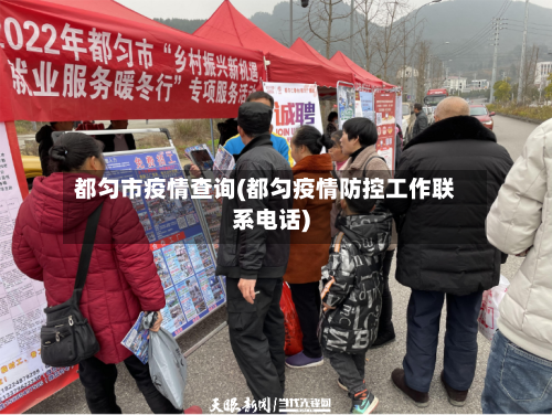 都匀市疫情查询(都匀疫情防控工作联系电话)-第2张图片