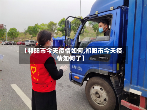 【祁阳市今天疫情如何,祁阳市今天疫情如何了】-第3张图片