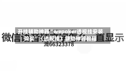 开挂辅助神器“wepoker透视挂安装购买	”（透视挂）辅助神器教程-第1张图片