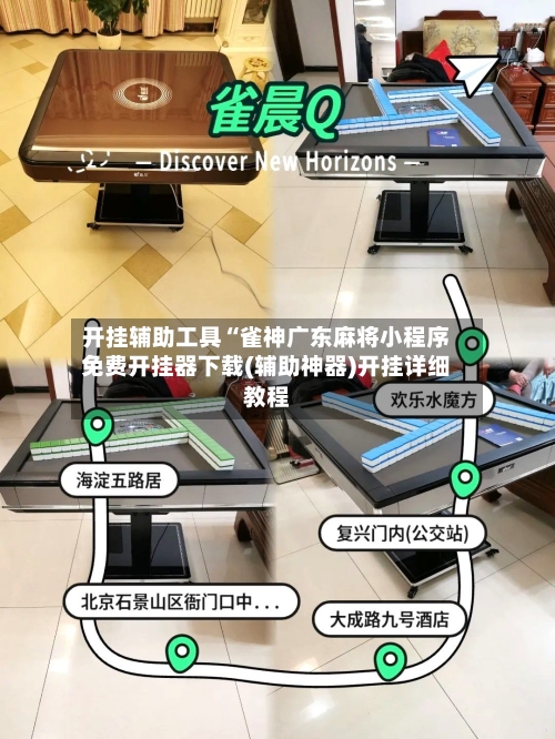开挂辅助工具“雀神广东麻将小程序免费开挂器下载(辅助神器)开挂详细教程-第2张图片