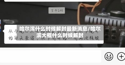 哈尔滨什么时候解封最新消息/哈尔滨大概什么时候解封-第3张图片