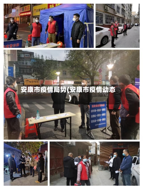 安康市疫情局势(安康市疫情动态)-第1张图片