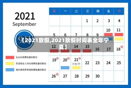 【2021放假,2021放假时间表全年宁夏】-第1张图片
