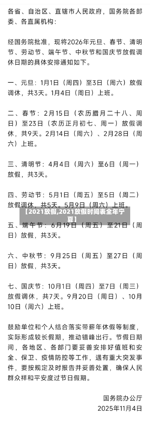 【2021放假,2021放假时间表全年宁夏】-第3张图片