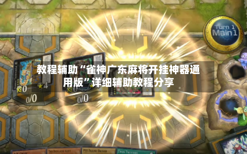 教程辅助“雀神广东麻将开挂神器通用版	”详细辅助教程分享-第1张图片