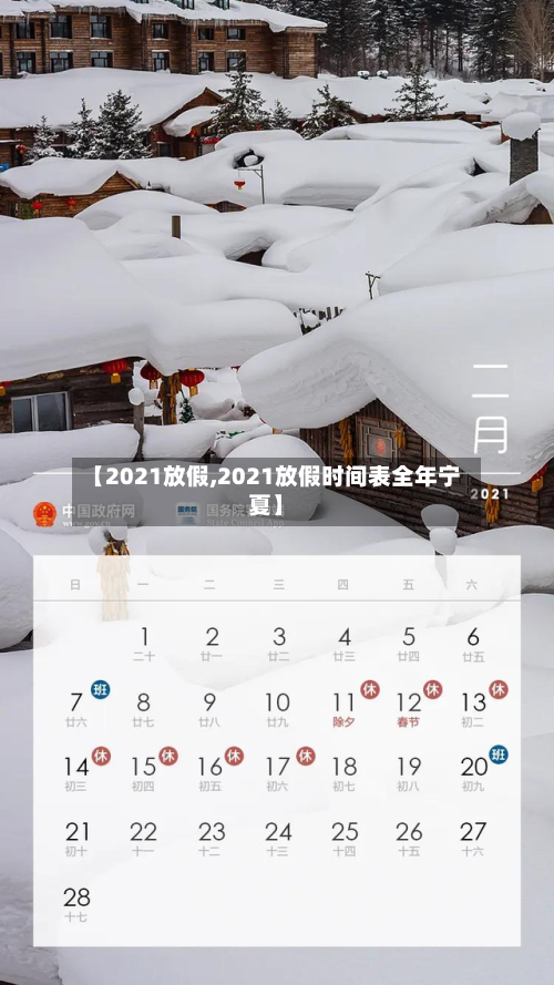 【2021放假,2021放假时间表全年宁夏】-第2张图片