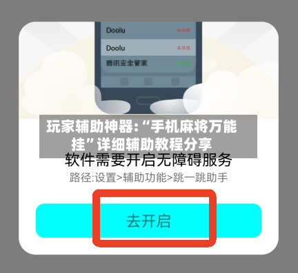 玩家辅助神器:“手机麻将万能挂	”详细辅助教程分享-第1张图片